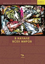 читать В начале всех миров