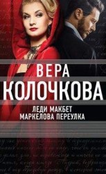 читать Леди Макбет Маркелова переулка