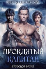 читать Грозовой фронт