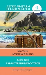 читать Таинственный остров / Mysterious Island