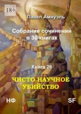 читать Чисто научное убийство. Собрание сочинений в 30 книгах. Книга 26