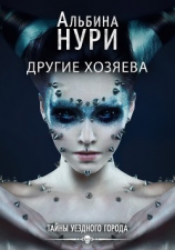читать Другие хозяева