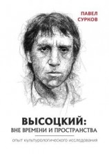 читать Высоцкий: вне времени и пространства