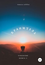 читать Хранитель. Трилогия. Книга 2