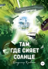 читать Там, где сияет солнце