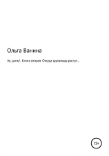 читать Ау, дичь!.. Книга вторая. Откуда щупальцы растут