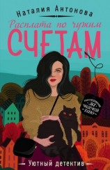 читать Расплата по чужим счетам