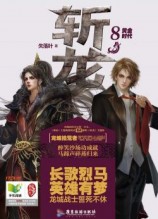 читать Убийцы Драконов VIII