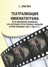 читать Театрализация кинематографа. Пути обновления киноязыка (на материале отечественных фильмов второй половины 1960-х1980-х гг.)