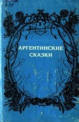 читать Аргентинские сказки