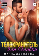 читать Телохранитель для Оливки