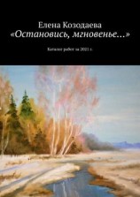 читать «Остановись, мгновенье». Каталог работ за 2021 г.