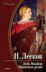 читать Леди Макбет Мценского уезда (сборник)