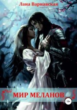 читать Мир меланов