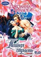 читать Тайная страсть