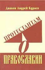 читать Протестантам о Православии