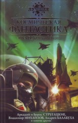 читать Космическая фантастика, или Космос будет нашим!