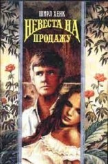 читать Невеста на продажу