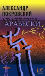 читать Арабески