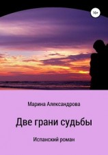 читать Две грани судьбы