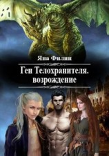 читать Ген Телохранителя. Возрождение