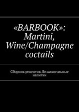 читать «Barbook»: Martini Wine/Champagne cocktails. Сборник рецептов. Безалкогольные напитки