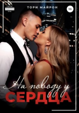 читать На поводу у сердца