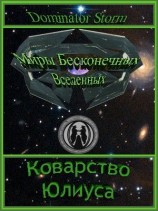 читать Коварство Юлиуса