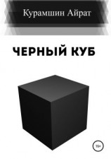 читать Черный куб