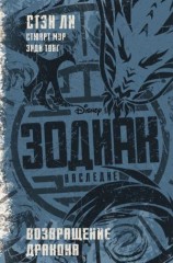 читать Зодиак: наследие. Возвращение Дракона