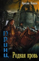 читать Родная кровь