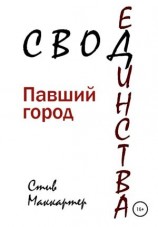 читать Свод Единства. Павший город