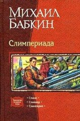 читать Мини рассказы Слимпера