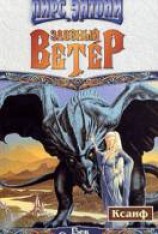 читать Злобный ветер