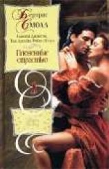 читать Плененные страстью (Сборник)