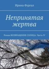 читать Непринятая жертва. Роман ВОЗВРАЩЕНИЕ СОЛНЦА. Часть IV