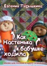 читать Как Настенька к бабушке ходила. Сказка для чтения в кругу семьи