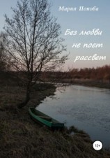 читать Без любви не поет рассвет