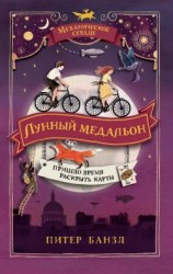 читать Лунный медальон