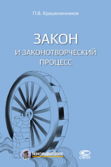 читать Закон и законотворческий процесс