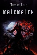 читать Математик