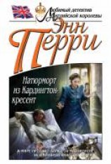 читать Натюрморт из Кардингтон-кресент