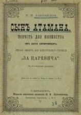 читать Сын атамана