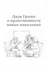 читать Дядя Гриша о нравственности новых поколений