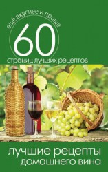 читать Лучшие рецепты домашнего вина