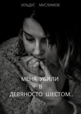 читать Меня убили в девяносто шестом