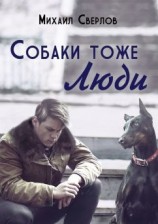 читать Собаки тоже ЛЮДИ