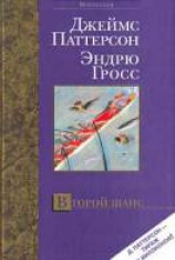читать Второй шанс: Паттерсон Джеймс