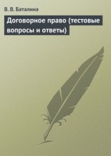 читать Договорное право (тестовые вопросы и ответы)