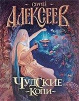 читать Чудские копи